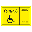 Тактильная табличка «Кнопка вызова помощи» с дублированием азбукой Брайля, ДС1 (пластик 2 мм, 300х200 мм)